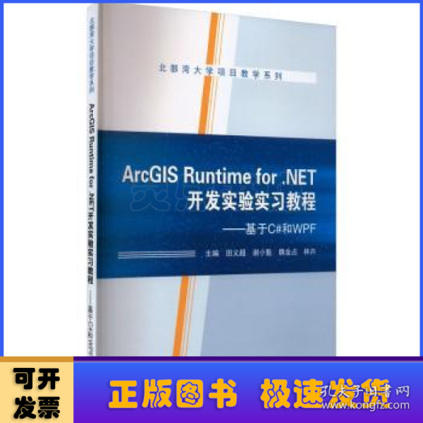 ArcGIS Runtime for .NET开发实验实习教程——基于C#和WPF