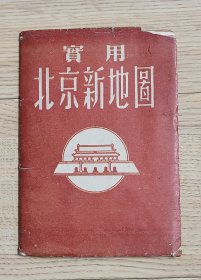 实用北京新地图旅游地图1954年