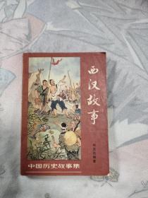 中国历史故事 西汉故事，10元包邮，