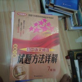 方洲新概念·最新三年初中语文阅读试题方法详解：7年级