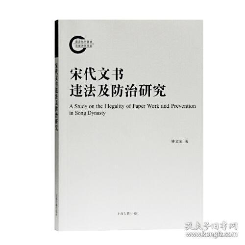 全新正版 宋代文书违法及防治研究 钟文荣著 9787532598670 上海古籍出版社