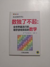 数独了不起：全世界最流行的填字游戏背后的数学