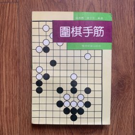 围棋手筋（有私章，内页干净）