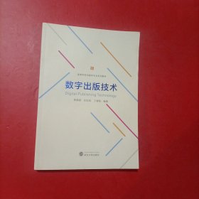 高等学校出版学专业系列教材 数字出版技术