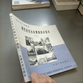 现代住宅小区规划设计选萃.1