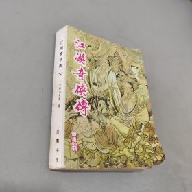 江湖奇侠传.下