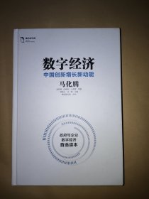 数字经济：中国创新增长新动能