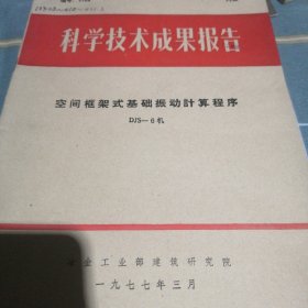 科学技术成果报告