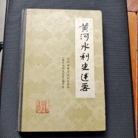 黄河水利史述要