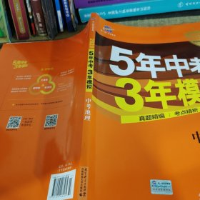 5年中考3年模拟 曲一线 2015新课标 中考地理（学生用书）