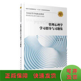 管理心理学学习指导与习题集（第2版/本科心理配套）