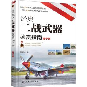 经典二战武器鉴赏指南 版 外国军事  新华正版