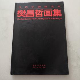 当代中国画名家 樊昌哲画集 陕西人民美术出版社     货号U7