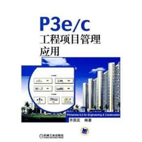 P3e/c工程项目管理应用