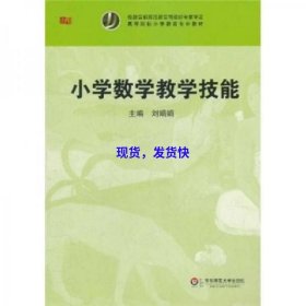 高等院校小学教育专业教材：小学数学教学技能