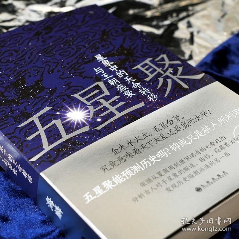 五星聚 星象中的天命转移与王朝盛衰 九州出版社 9787522518466