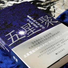 五星聚 星象中的天命转移与王朝盛衰 九州出版社 9787522518466