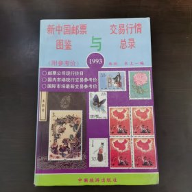 新中国邮票图鉴与交易行情总录（1993）