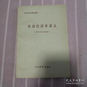 政治经济学讲义（资本主义部分）