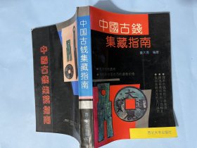 中国古钱集藏指南