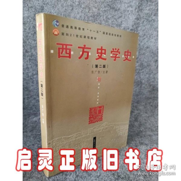 西方史学史