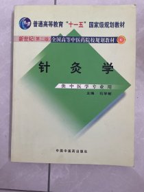 针灸学