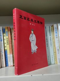 五百年来王阳明