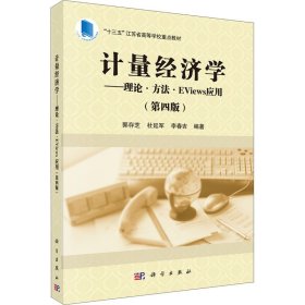 计量经济学—理论·方法·EViews应用第4版郭存芝杜延军科学出版社9787030706652