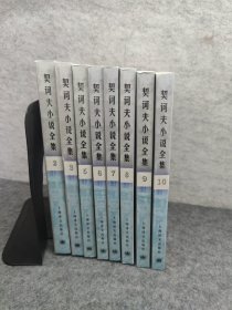 契诃夫小说全集2000版八册合售 少1 4两册 库存未阅