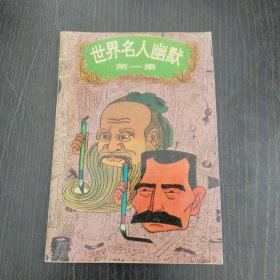 世界名人幽默.第一集