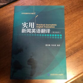 实用新闻英语翻译（英汉双向）