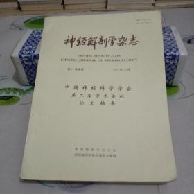 中国神经科学学会第二届学术会议论文摘要(神经解剖学杂志 第13卷增刊).