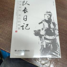 队长日记：救援案例 背后的故事（仙居救援队 山地搜救方面研究和借鉴价值）（未拆封）