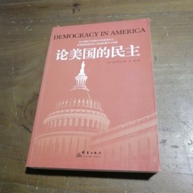 论美国的民主[法]托克维尔  著；吴睿  译群言出版社