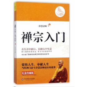 禅宗入门：—禅门泰斗净慧法师遗著纪念珍藏版，最全面了解禅宗的好书