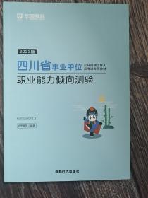 20323版四川省事业单位职业能力倾向测验