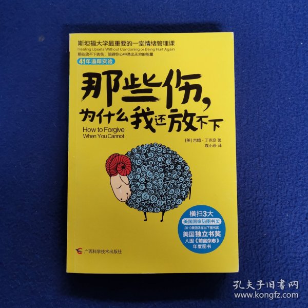 那些伤，为什么我还放不下：斯坦福大学最重要的一堂情绪管理课：斯坦福大学最深的一堂情绪管理课