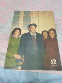 上影画报1958年第12期