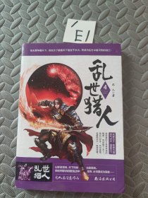 乱世猎人（4）