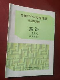 普通高中同步练习册.分层检测卷 英语: 选修8 (配人教版）