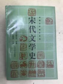 宋代文学史（上）