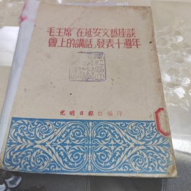 毛主席在延安文艺座谈会上的讲话发表十周年