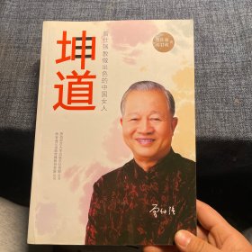 坤道：曾仕强教做出色的中国女人