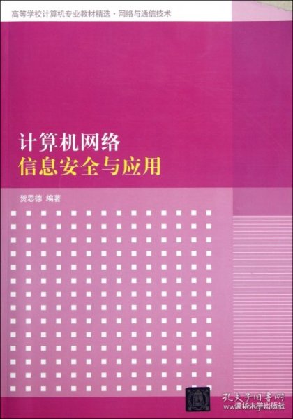 高等学校计算机专业教材精选·网络与通信技术：计算机网络信息安全与应用