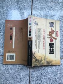 读史有智慧 : 2册 原版内页干净