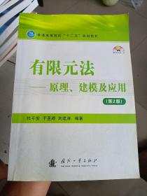 有限元法：原理、建模及应用（第2版）