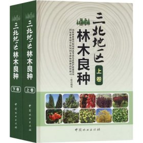 二手三北地区林木良种(2册)9787503893681波士雅