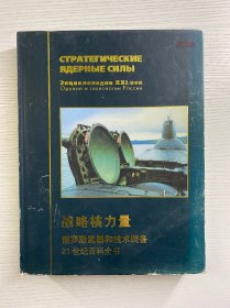 21世纪百科全书：战略核力量俄罗斯武器和技术装备（精装如图）