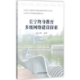 长宁终身教育多级网络建设探索 王小柳 主编 9787543975064 上海科学技术文献出版社