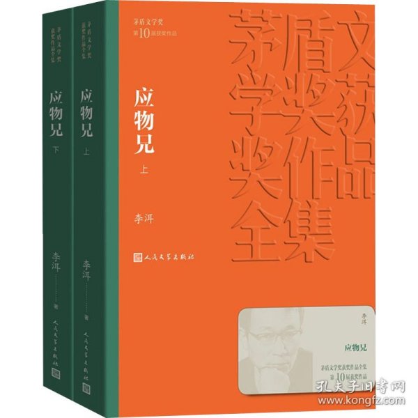 茅盾文学奖获奖作品全集：应物兄